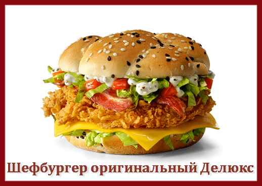 Шефбургер KFC оригинальный Делюкс