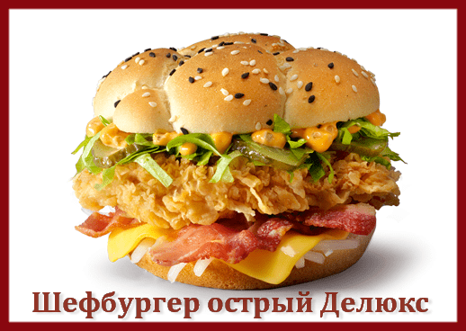 Шефбургер KFC острый Делюкс