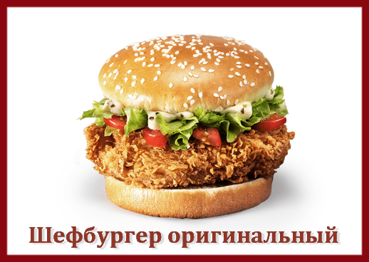 Шефбургер KFC оригинальный