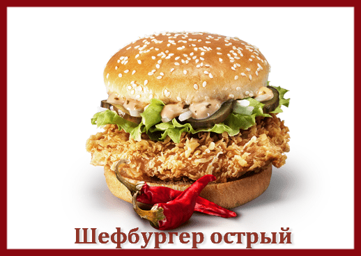 Шефбургер KFC острый