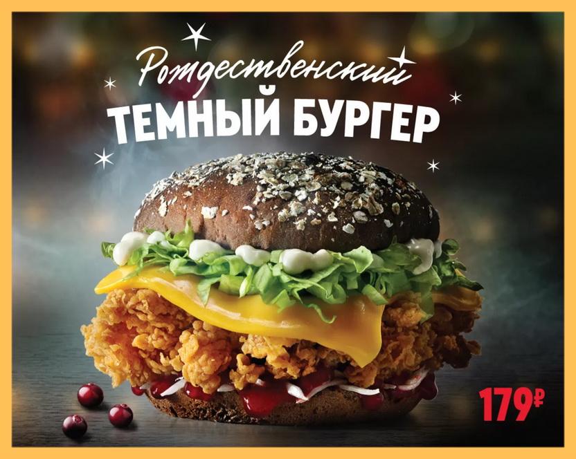 Рождественский темный бургер, цена 179 руб.