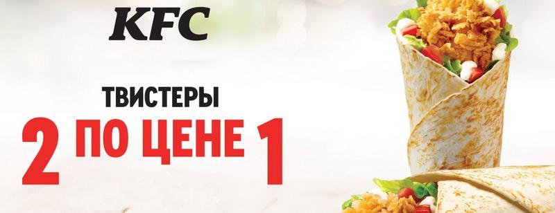 Твистеры KFC - 2 по цене 1