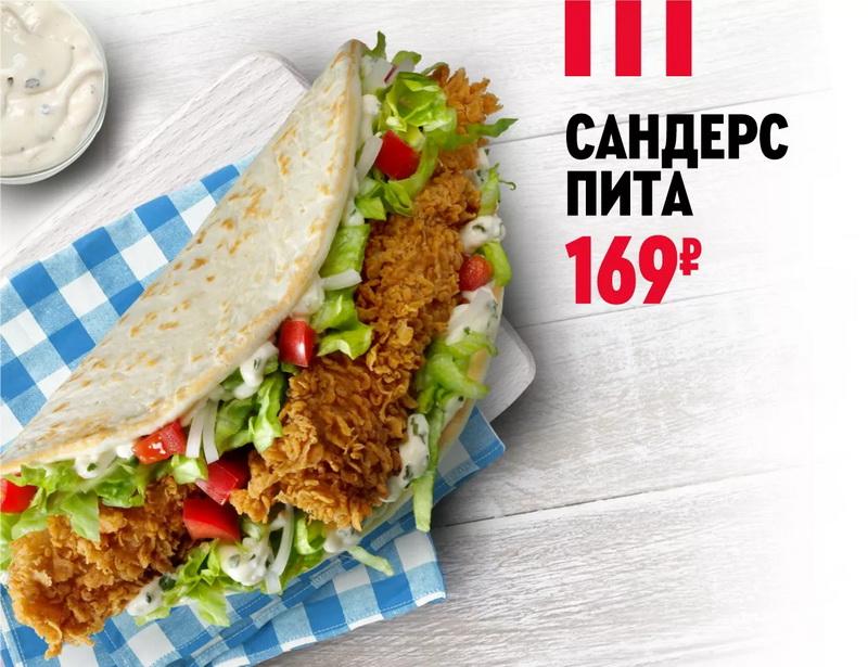 Сандерс Пита KFC - 169 руб