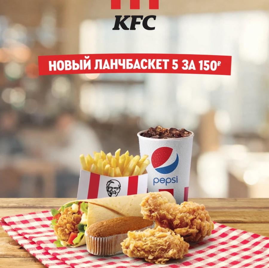 Новый Ланчбаскет 5 за 150 KFC