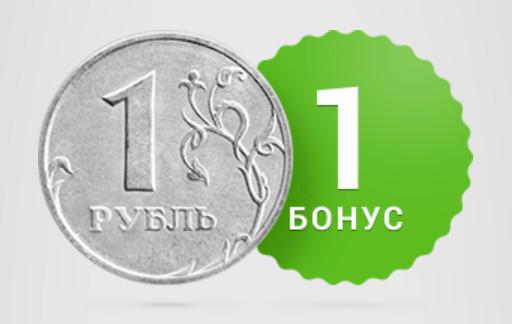 1 бонус = 1 рубль