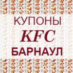 Купоны KFC Барнаул