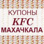 Купоны KFC Махачкала