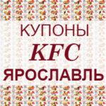 Купоны KFC Ярославль