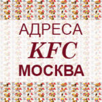 Адреса KFC Москва