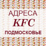 Адреса KFC Подмосковье