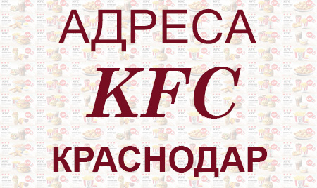 Адреса KFC Краснодар
