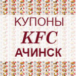 Купоны KFC Ачинск