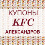 Купоны KFC Александров
