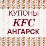 Купоны KFC Ангарск