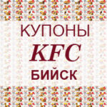 Купоны KFC Бийск