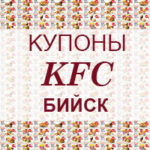 Купоны КФС Бийск Купоны KFC Бийск