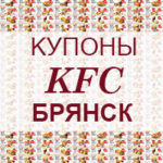 Купоны KFC Брянск