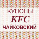 Купоны KFC Чайковский