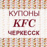 Купоны KFC Черкесск