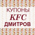 Купоны KFC Дмитров