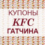 Купоны KFC Гатчина