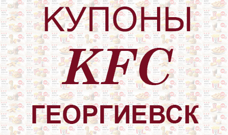 Купоны KFC Георгиевск