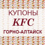 Купоны KFC Горно-Алтайск