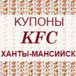 Купоны KFC Ханты-Мансийск