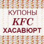 Купоны KFC Хасавюрт