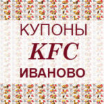 Купоны KFC Иваново