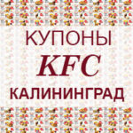 Купоны KFC Калининград