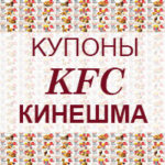 Купоны KFC Кинешма