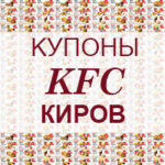 Купоны KFC Киров