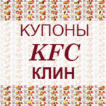 Купоны KFC Клин