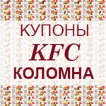 Купоны KFC Коломна