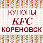 Купоны KFC Кореновск