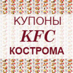 Купоны KFC Кострома