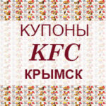 Купоны KFC Крымск