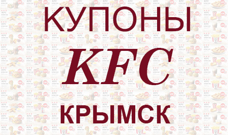 Купоны KFC Крымск