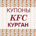 Купоны KFC Курган