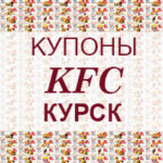 Купоны KFC Курск