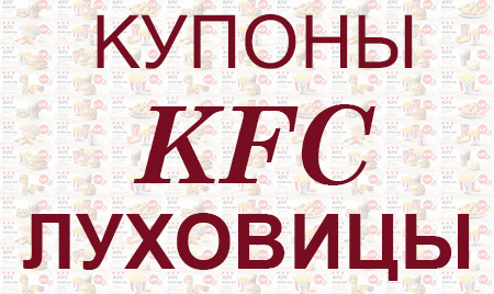Купоны KFC Луховицы