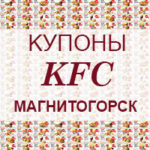 Купоны KFC Магнитогорск