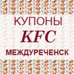 Купоны KFC Междуреченск