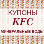 Купоны КФС город Минеральные Воды Купоны KFC Минеральные Воды