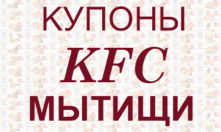 Купоны KFC Мытищи
