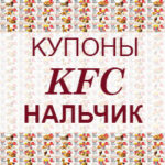 Купоны KFC Нальчик