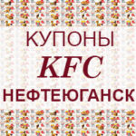 Купоны KFC Нефтеюганск