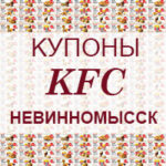 Купоны KFC Невинномысск