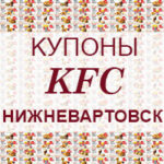 Купоны KFC Нижневартовск